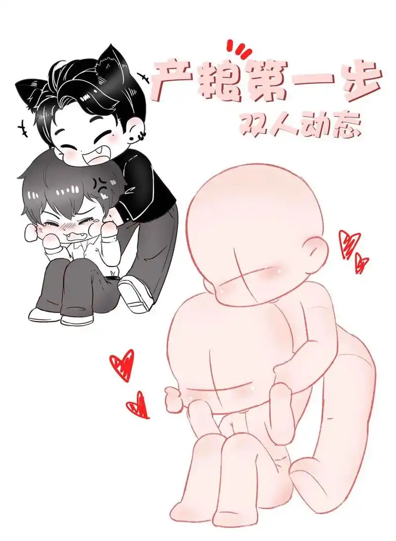 【速写】双人动态|磕cp专用|为爱发电|q版人体 可以开始为爱发电了 这