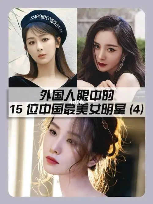 在国外他们眼中的中国最美15名时尚女演员