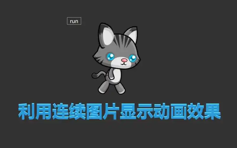 利用连续图片制作动画效果