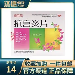 海尔思抗宫炎片108片消炎片抗宫淡片有异味量多臭味抗宫严抗官炎