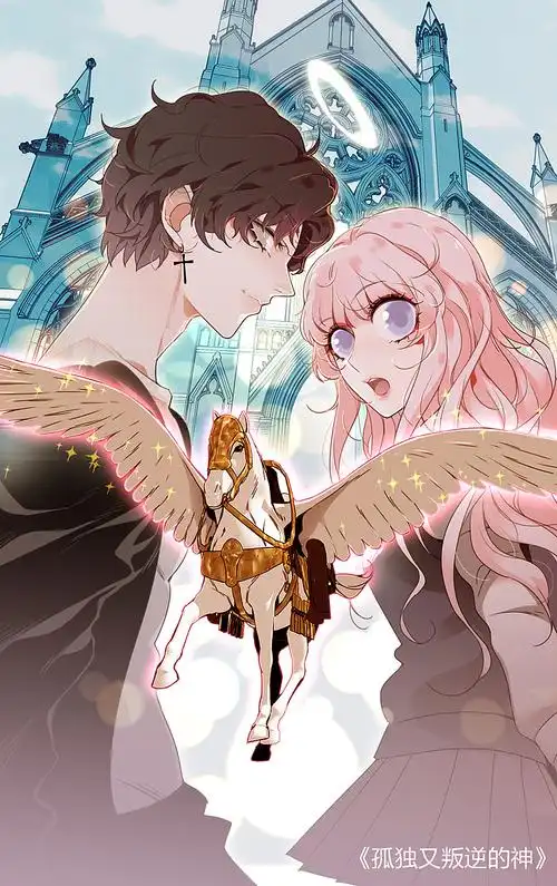 《孤独又叛逆的神》原创漫画 封面李雷雷漫画