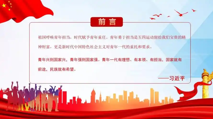 奋进正当时青春勇担当五四青年节主题团日ppt编号22