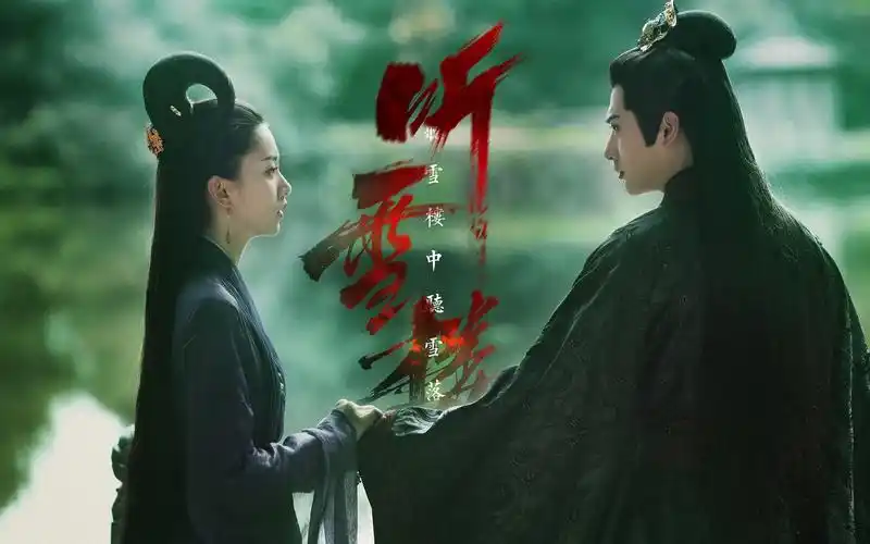 古装武侠电视剧听雪楼
