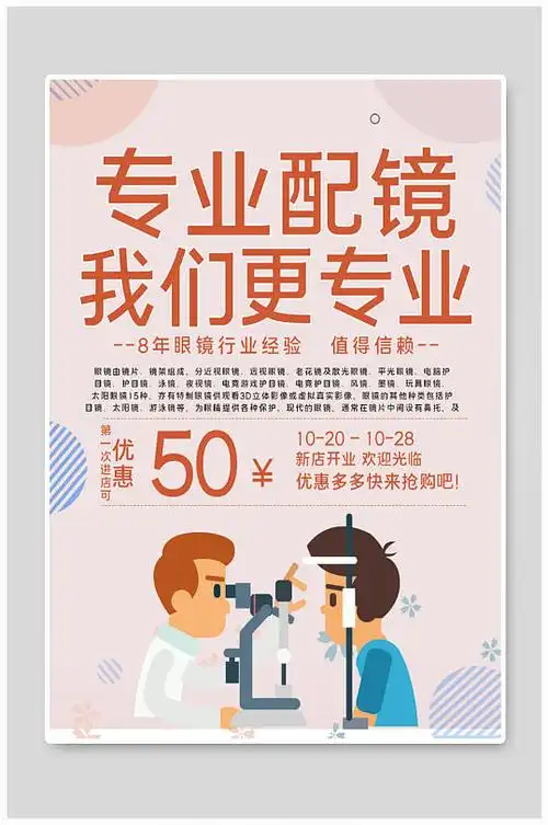 专业配镜眼镜店海报