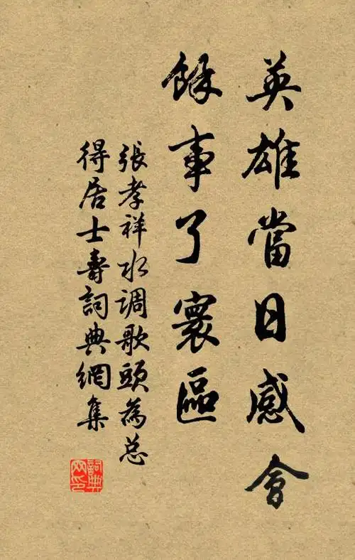 张孝祥英雄当日感会,馀事了寰区书法作品欣赏