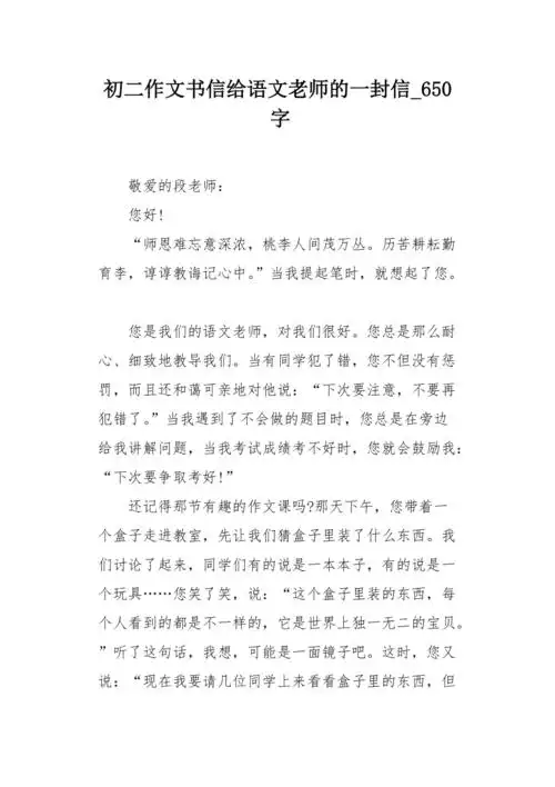 初二作文书信给语文老师的一封信650字