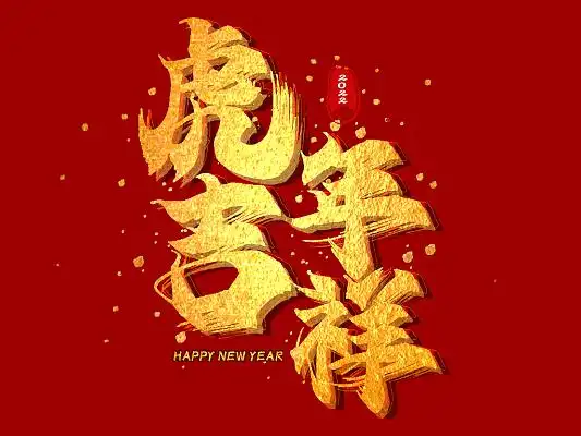 黄色烫金简约虎年虎年吉祥艺术字