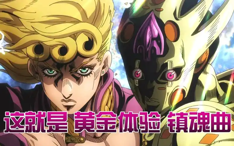 视频最后可能会看上瘾,这就是黄金体验镇魂曲,jojo黄金之风37