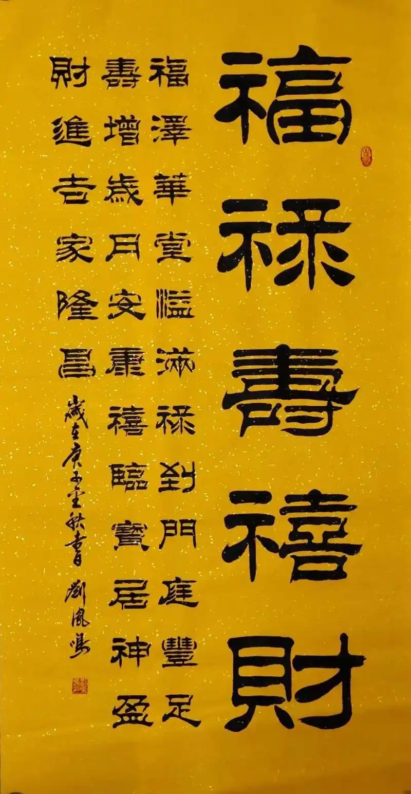 福禄寿喜财,刘凤鸣老师隶书书法作品.