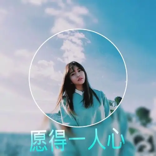 我想要一个qq头像,头像里写着(愿得一人心)就这几个字就好.