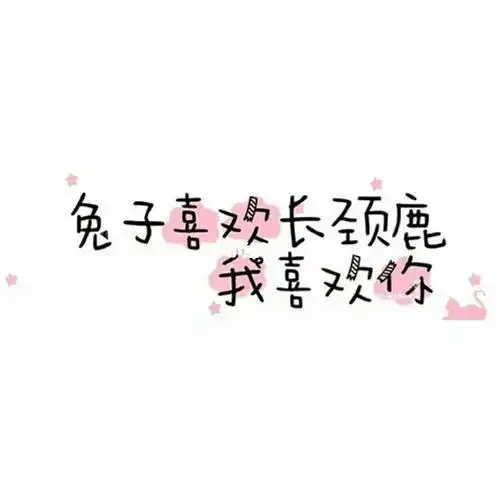 头像图片文字控可爱