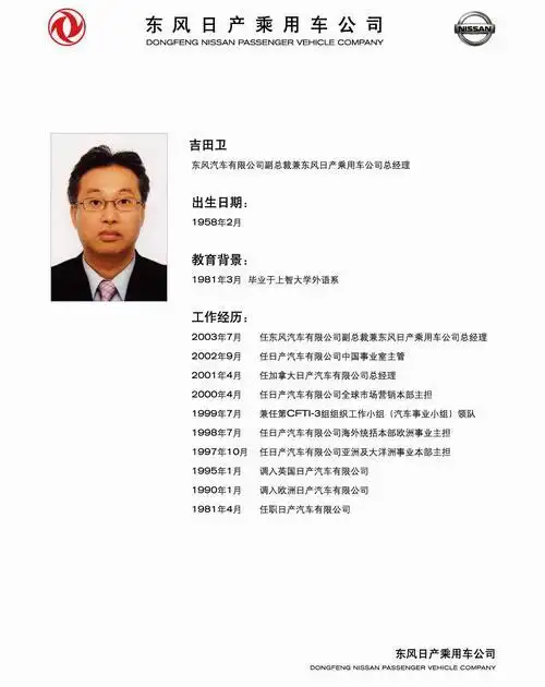 东风日产乘用车公司吉田卫总经理简介