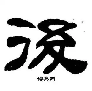 后字隶书写法_后隶书怎么写好看_后书法图片_词典网