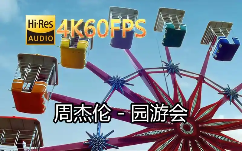 周杰伦-园游会(无损发烧音质4k60mv)[中文字幕]hi-res(flac24/96)