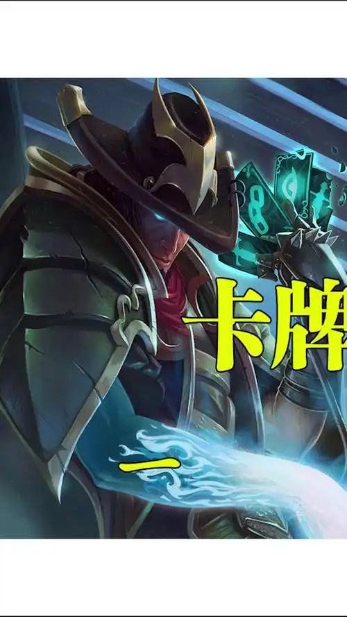 英雄联盟:大河游民崔斯特,卡牌中解读未来-度小视