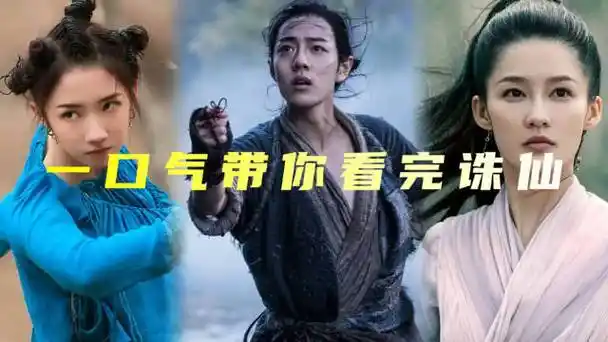 一口气带你看完肖战版的《诛仙》