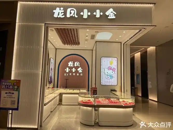 龙凤金店(东吴天街店)图片