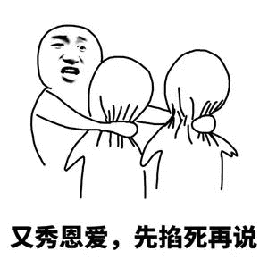 又秀恩爱,先掐死再说 - 斗图表情包 - 金馆长表情库 - 真正的斗图网站