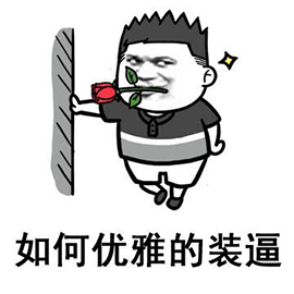 暴漫gif玫瑰花gif如何优雅的装逼gif装逼gif斗图gif