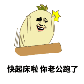 快起床啦 你老公跑了 - 搞不搞基,痛快点_表情头牌_金馆长表情