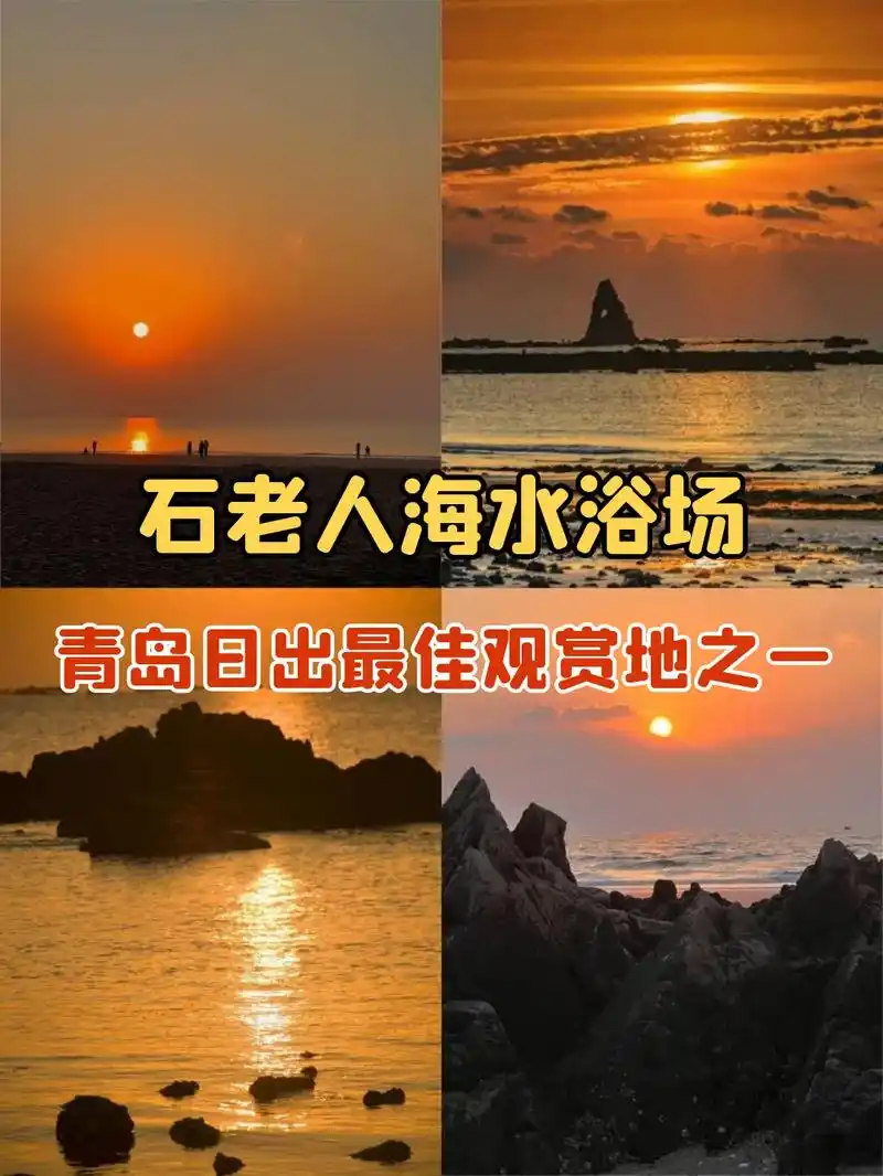 青岛石老人海水浴场日出