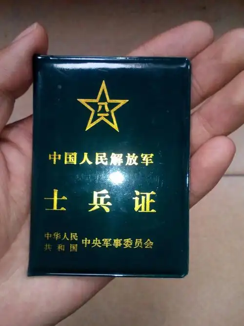 现在解放军士兵证还是这样的吗?怎么感觉那么小