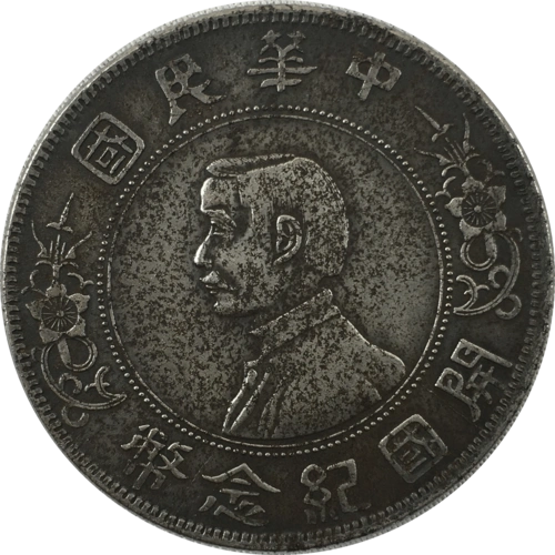 精品推荐孙中山开国纪念币