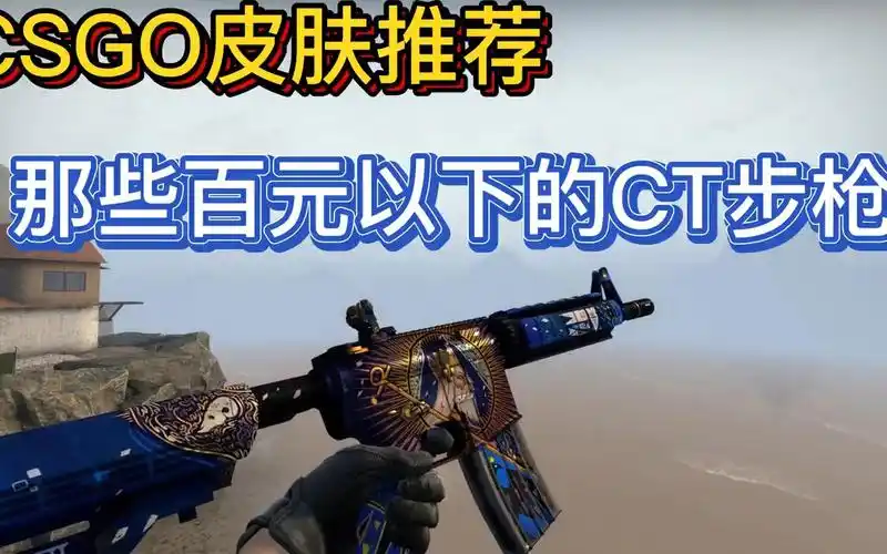 csgo皮肤推荐 那些百元以下的ct方步枪