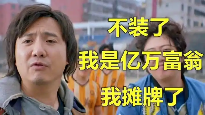 当你成为暴发户以后:不装了,我是亿万富翁,摊牌了!