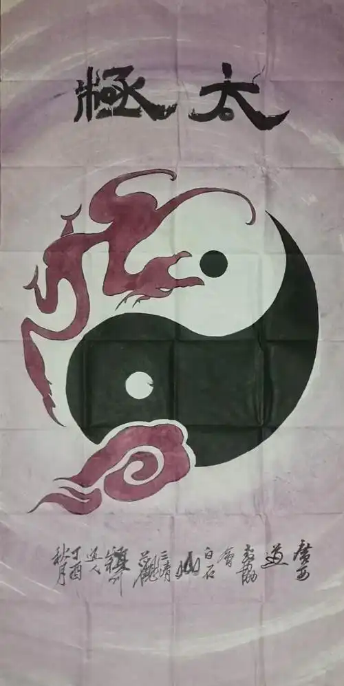 百福太极陈应伟道长太极图鉴赏