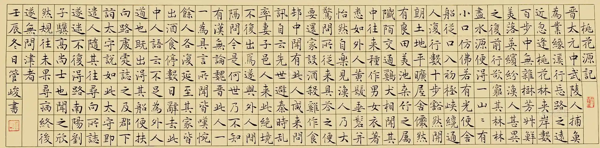 1179楷书桃花源记镜片水墨纸本