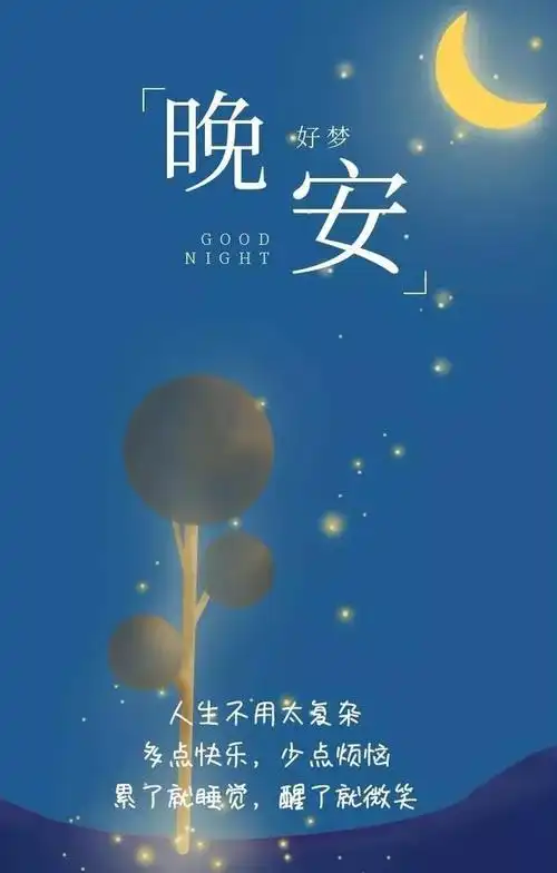 晚安祝福语,累了就睡觉,醒了就微笑