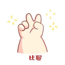 卡通可爱耶开心可爱小胖手手势表情包