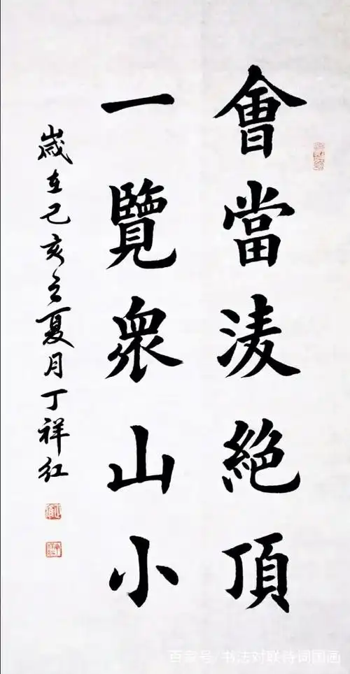 书法诗词名句,楷书精品六幅——会当凌绝顶,一览众山小