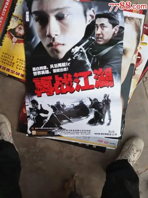再战江湖-价格:5元-au21505647-电影海报 -加价-7788收藏__收藏热线