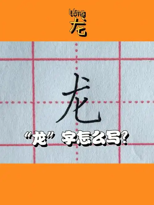 硬笔书法龙字怎么写好看