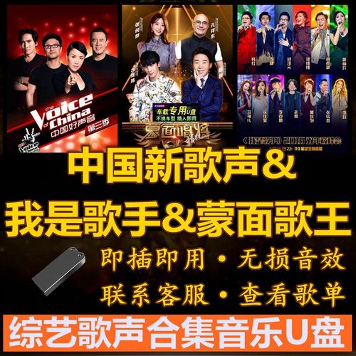 我是歌手好声音歌曲u盘无损高品音质蒙面歌王唱将猜猜猜中国新歌声带