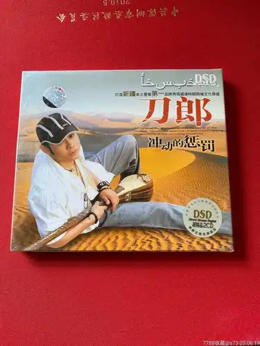 刀郎冲动的惩罚