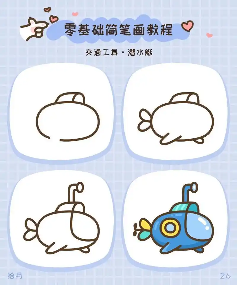 零基础简笔画·交通工具·潜水艇07 咕噜咕噜冒泡