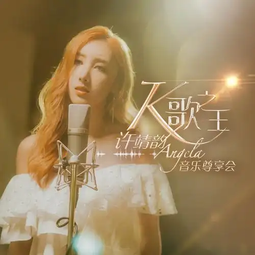 许靖韵 - 『《k歌之王》音乐尊享会 』[mp3/320k/86.