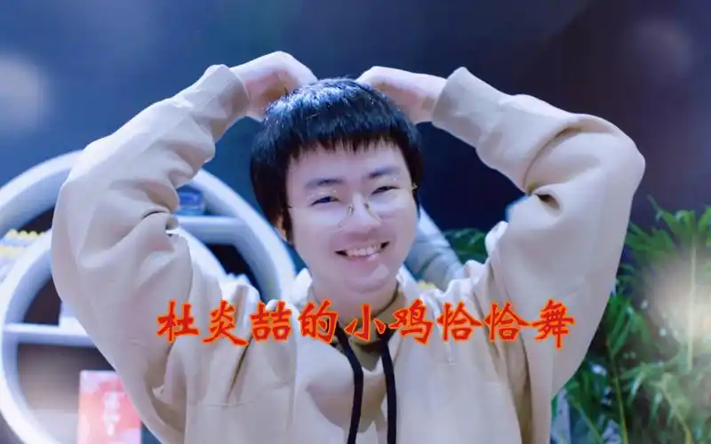 【cv涅盘】小鸡恰恰舞:多处未踩点,图个乐呵吧.-舞蹈视频-搜狐视频