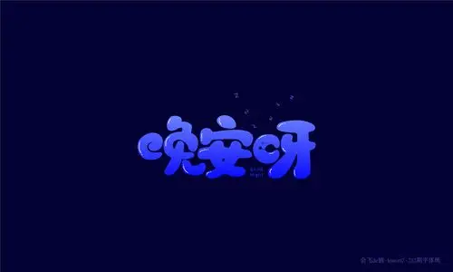 圆润字体设计作品汇总