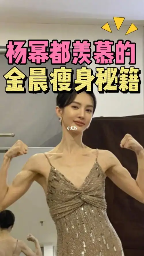 金晨亲自带练75金晨独家瘦身秘籍杨幂羡慕