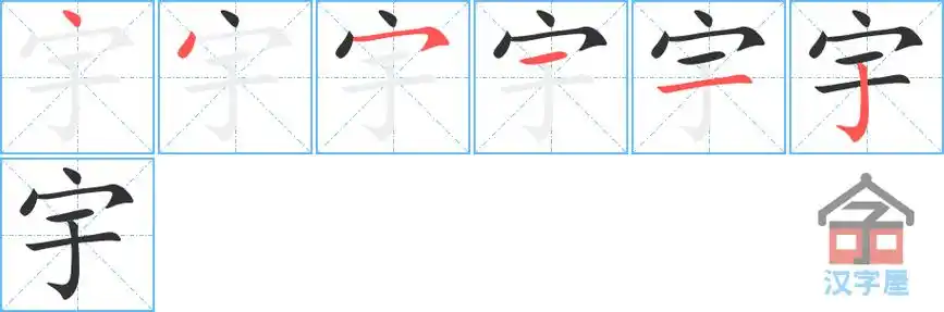 宇字的笔顺笔画顺序