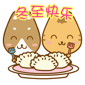 冬至佳节,请你吃一盘"十全十美"饺子