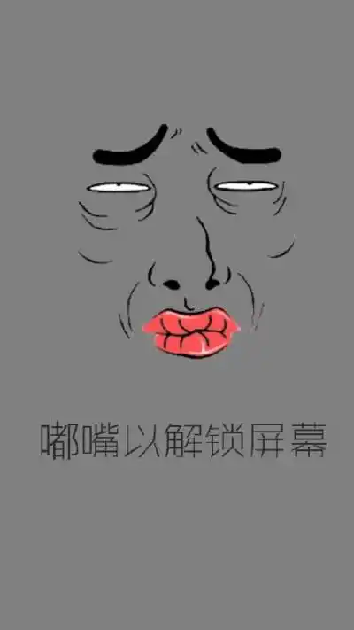 恶搞 壁纸 锁屏 搞笑