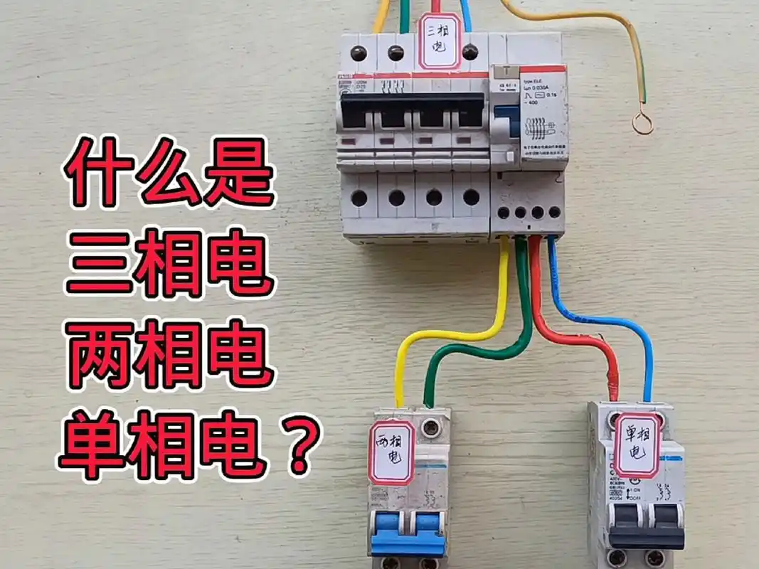 电工基础:什么是三相电,两相电,单相电? 电工知识,水工知识分享