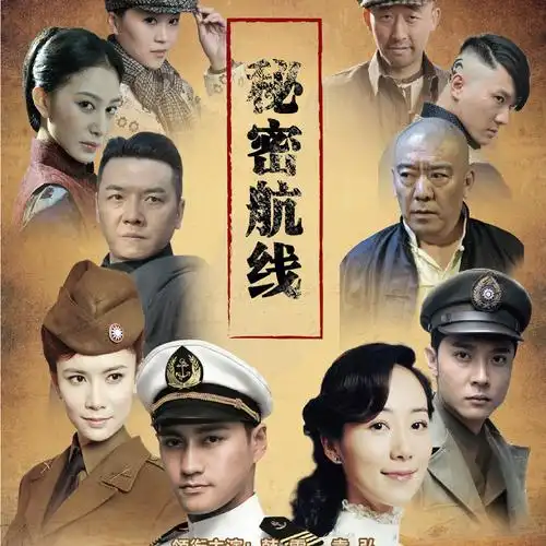 电视剧秘密航线