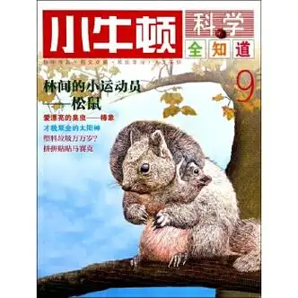 小牛顿科学全知道9