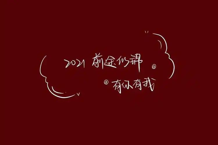 2021越来越好红色背景图下载-抖音2021越来越好红色背景图壁纸大全